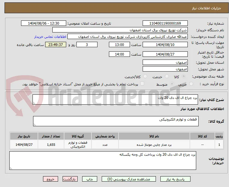 برد چراغ ال ای دی 20 وات 