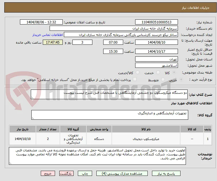 دو دستگاه میکروسکوپ دو چشمی آزمایشگاهی با مشخصات فنی شرح لیست پیوست