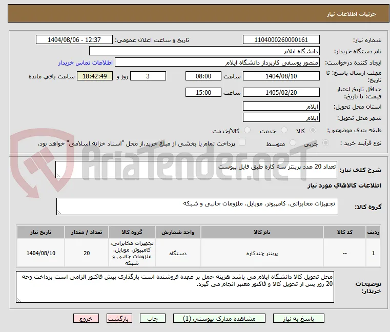 تعداد 20 عدد پرینتر سه کاره طبق فایل پیوست