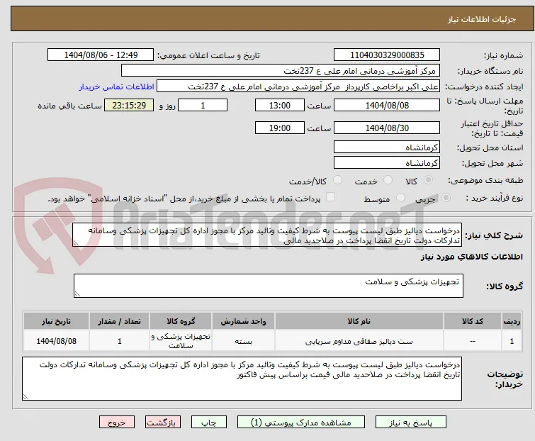 درخواست دیالیز طبق لیست پیوست به شرط کیفیت وتائید مرکز با مجوز اداره کل تجهیزات پزشکی وسامانه تدارکات دولت تاریخ انقضا پرداخت در صلاحدید مالی 