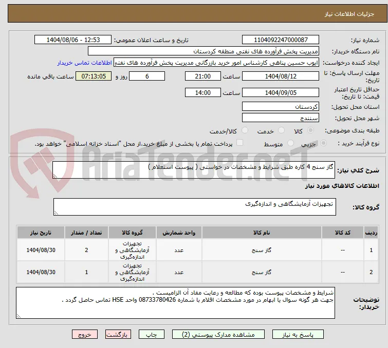 گاز سنج 4 کاره طبق شرایط و مشخصات در خواستی ( پیوست استعلام )