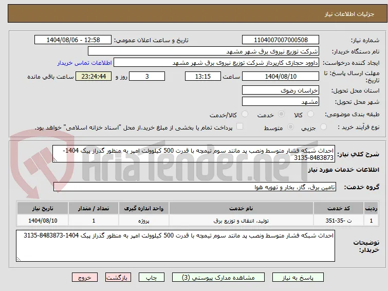 احداث شبکه فشار متوسط ونصب پد مانتد سوم تیمچه با قدرت 500 کیلوولت امپر به منظور گذراز پیک 1404-8483873-3135
