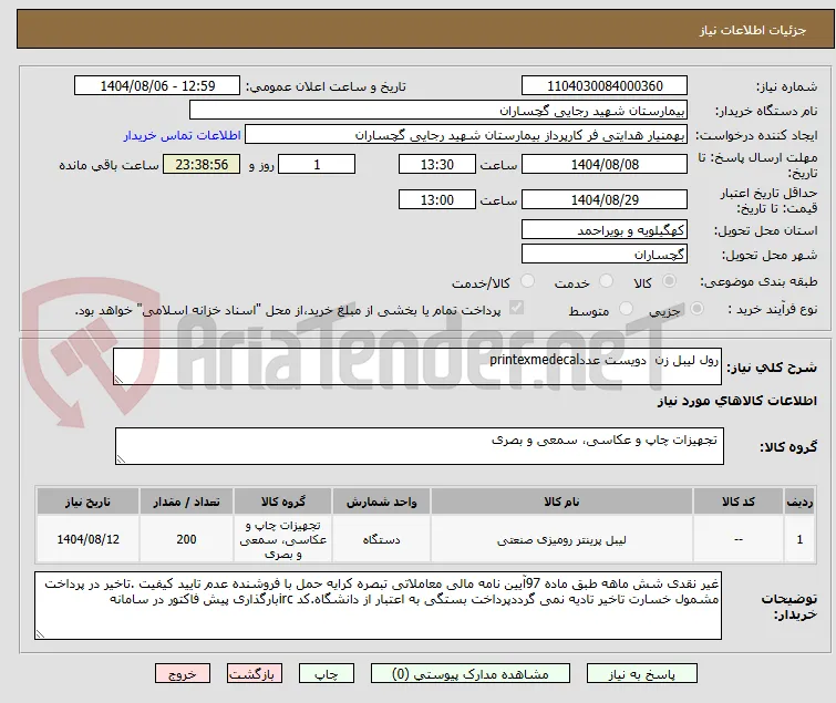 رول لیبل زن  دویست عددprintexmedecal