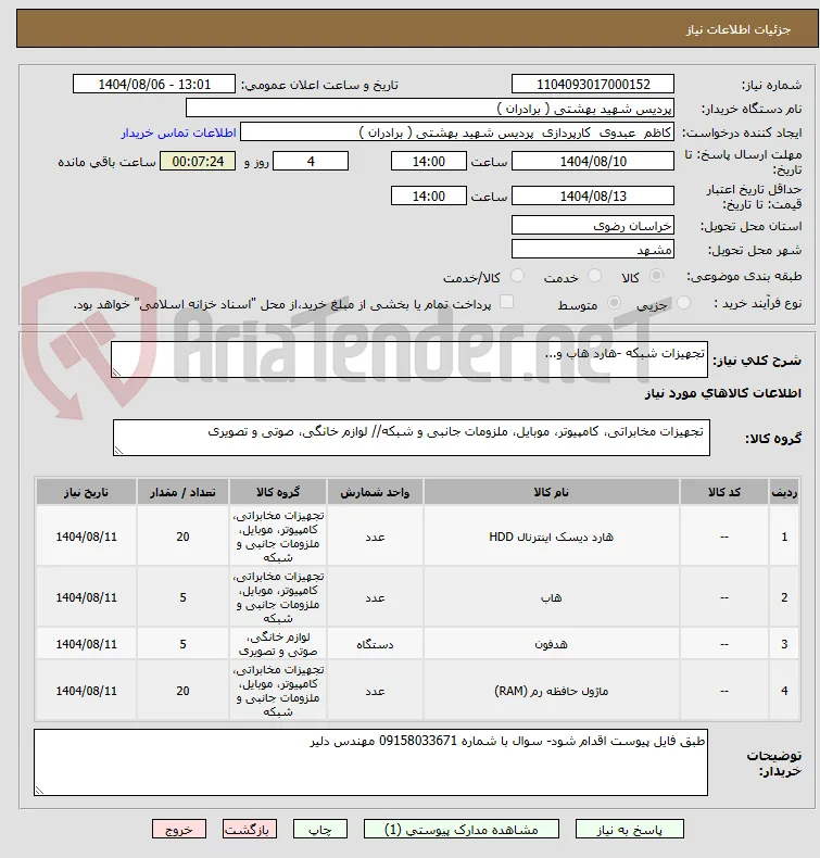تجهیزات شبکه -هارد هاب و...