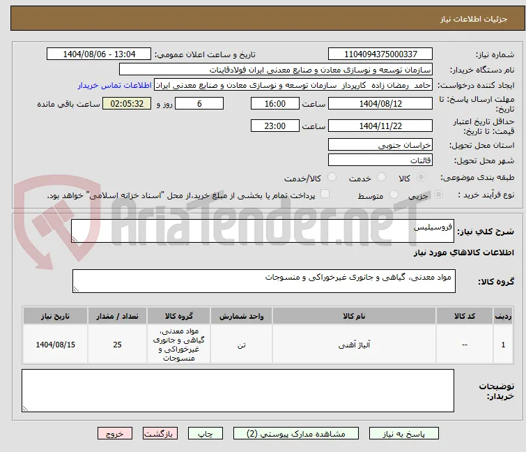 فروسیلیس