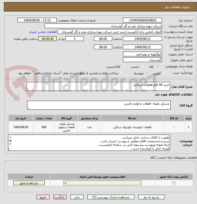 خرید 56 قلم قطعات اسکانیا