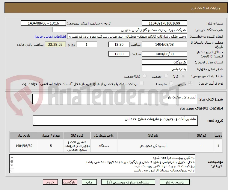 آبسرد کن مخزن دار