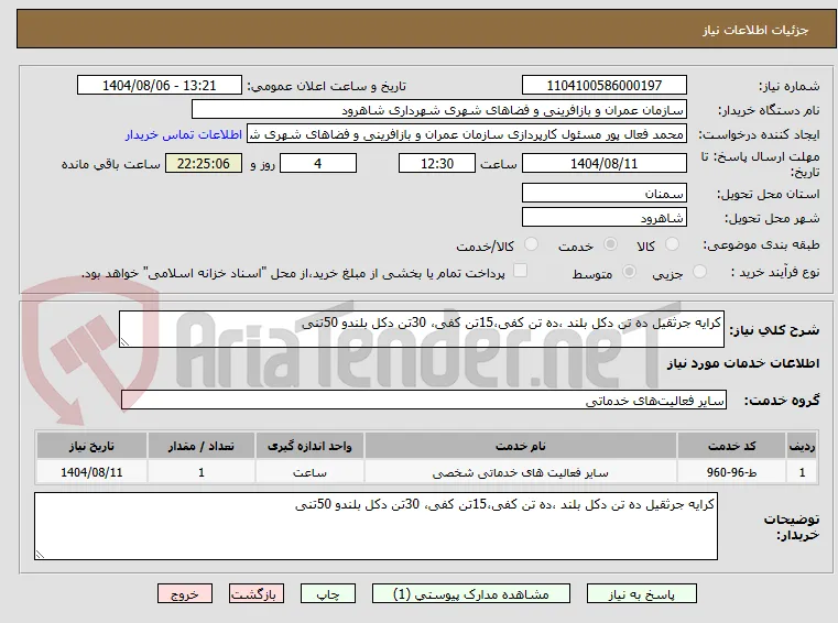 کرایه جرثقیل ده تن دکل بلند ،ده تن کفی،15تن کفی، 30تن دکل بلندو 50تنی
