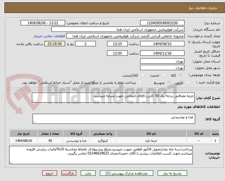 خرما مضافتی درجه یک-50 کارتن-کالای انتخابی جهت تشابه میباشد.
