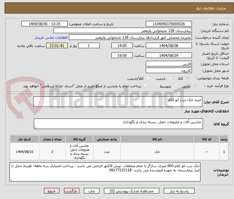 خرید جک درب اتو کلاو