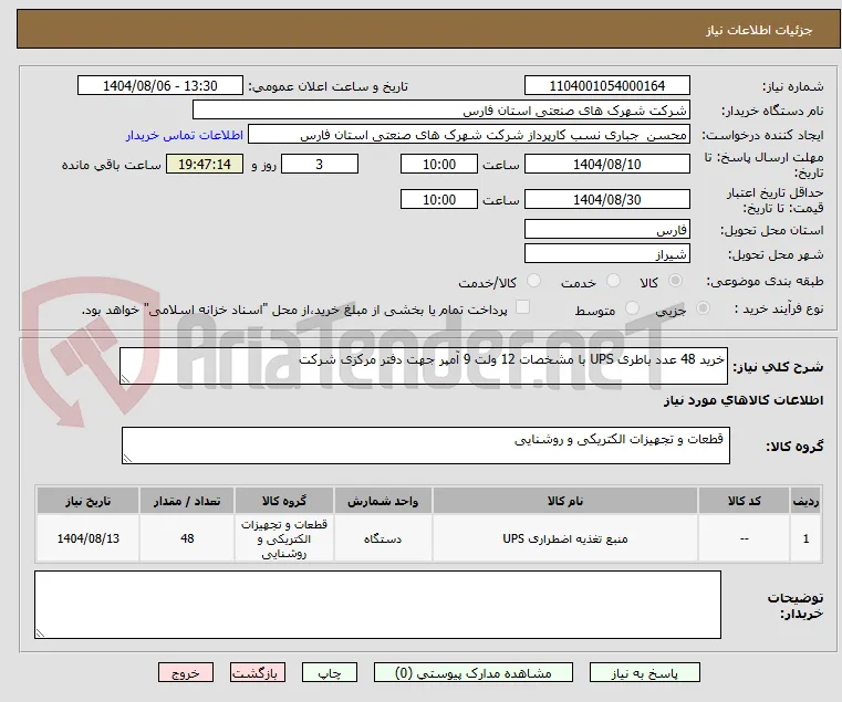 خرید 48 عدد باطری UPS با مشخصات 12 ولت 9 آمپر جهت دفتر مرکزی شرکت