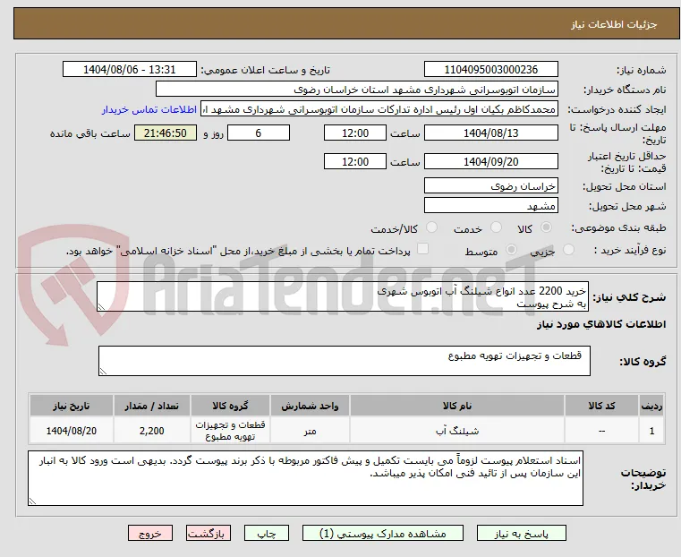 خرید 2200 عدد انواع شیلنگ آب اتوبوس شهری
به شرح پیوست