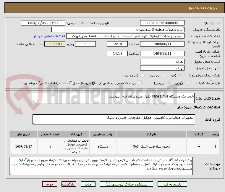 خرید یک دستگاه Tape Drive طبق مشخصات فنی پیوست 