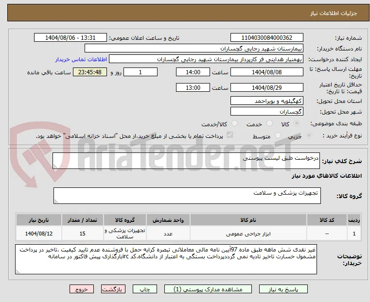 درخواست طبق لیست پیوستی