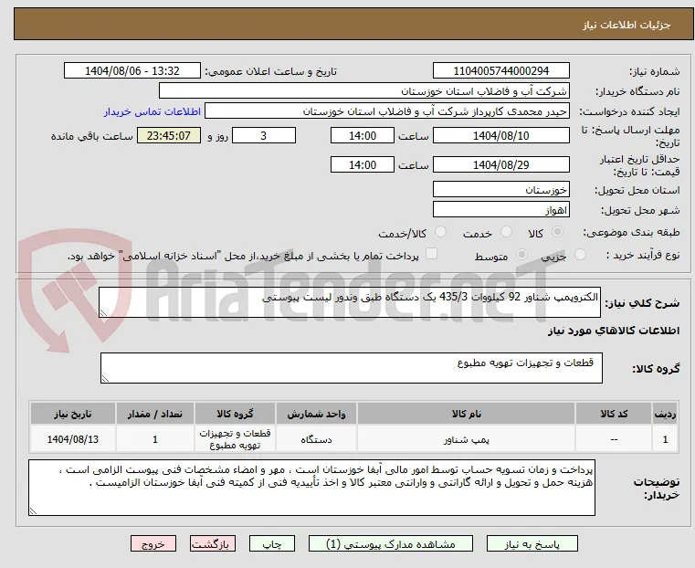 الکتروپمپ شناور 92 کیلووات 435/3 یک دستگاه طبق وندور لیست پیوستی 