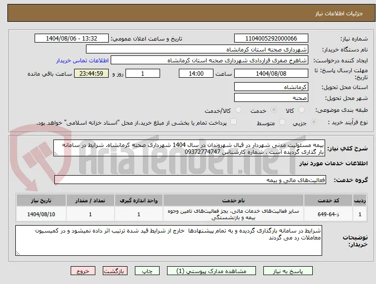 بیمه مسئولیت مدنی شهردار در قبال شهروندان در سال 1404 شهرداری صحنه کرمانشاه. شرایط در سامانه بار گذاری گردیده است . شماره کارشناس 09372774747