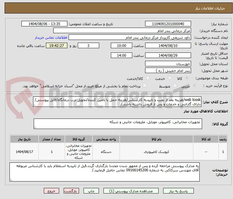 web kiosk/هزینه بعد از نصب و تاییدیه کارشناس/هزینه حمل با تامین کننده/تحویل درب درمانگاه/فایل پیوستی/دارای گارانتی و خدمات و پس از فروش داشته باشد./