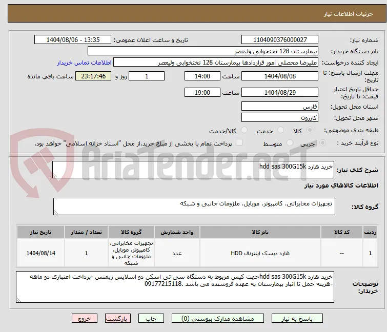 خرید هارد hdd sas 300G15k