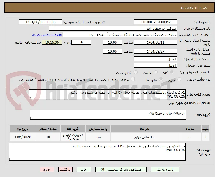 1-زغال کربنی بامشخصات فنی  هزینه حمل وگارانتی به عهده فروشنده می باشد.
TYPE CG 626