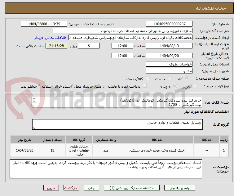 خرید 13 عدد سردکن گیربکس اتوماتیک ZF  (اکولایف)  
تیپ گیربکس :  1700
کد فنی : 0501.219.784

