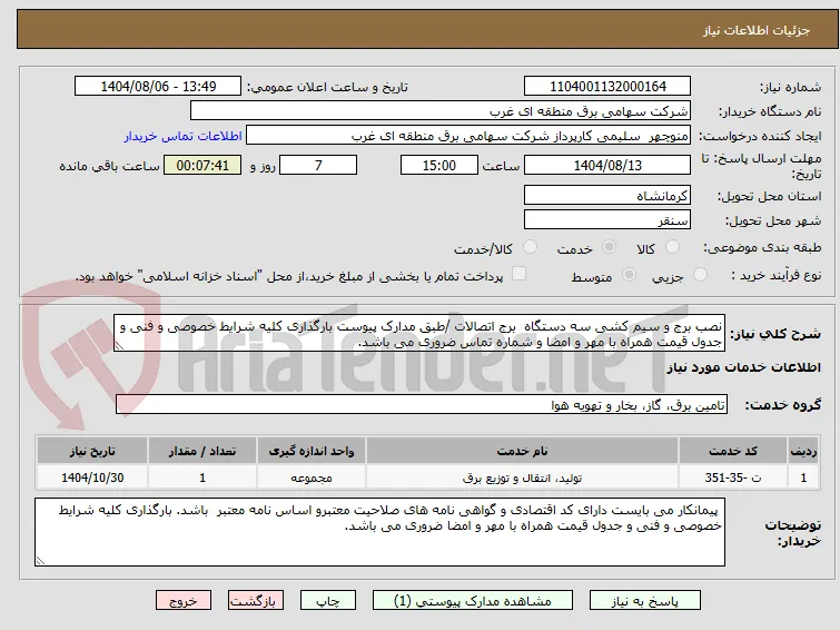 نصب برج و سیم کشی سه دستگاه  برج اتصالات /طبق مدارک پیوست بارگذاری کلیه شرایط خصوصی و فنی و جدول قیمت همراه با مهر و امضا و شماره تماس ضروری می باشد.