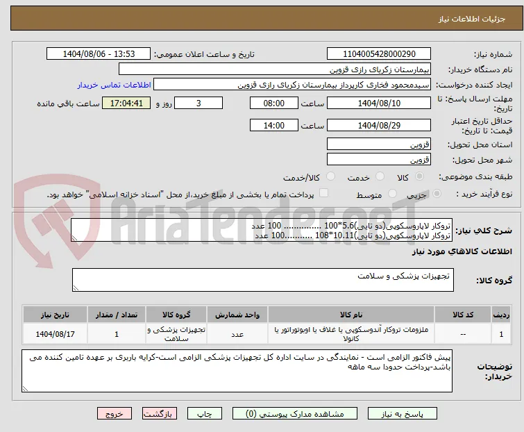 تروکار لاپاروسکوپی(دو تایی)5.6*100 ............... 100 عدد
تروکار لاپاروسکوپی(دو تایی)10.11*108 ...........100 عدد