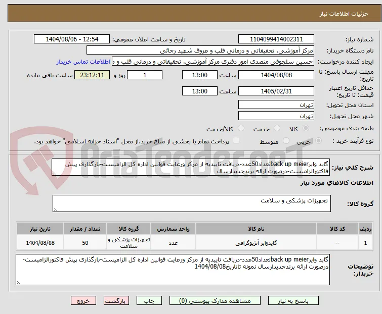 گاید وایرback up meierتعداد50عدد-دریافت تاییدیه از مرکز ورعایت قوانین اداره کل الزامیست-بارگذاری پیش فاکتورالزامیست-درصورت ارائه برندجدیدارسال
