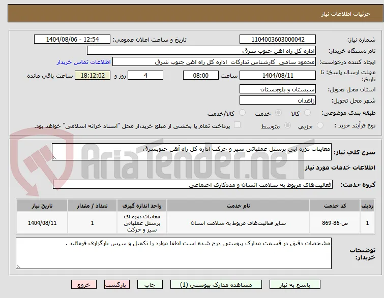 معاینات دوره ایی پرسنل عملیاتی سیر و حرکت اداره کل راه آهن جنوبشرق 