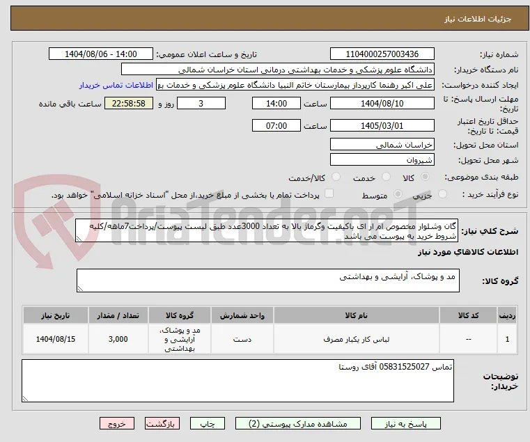 گان وشلوار مخصوص ام ار ای باکیفیت وگرماژ بالا به تعداد 3000عدد طبق لیست پیوست/پرداخت7ماهه/کلیه شروط خرید به پیوست می باشد
