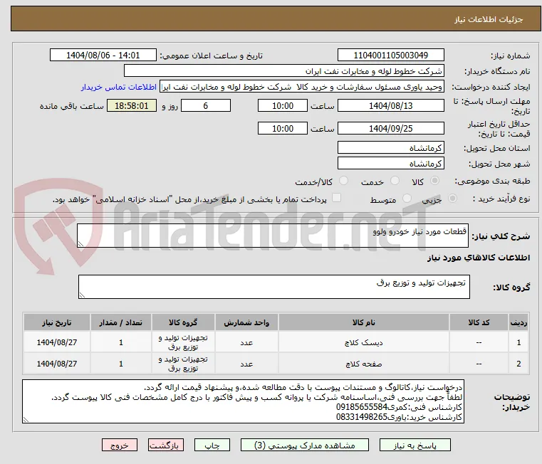قطعات مورد نیاز خودرو ولوو