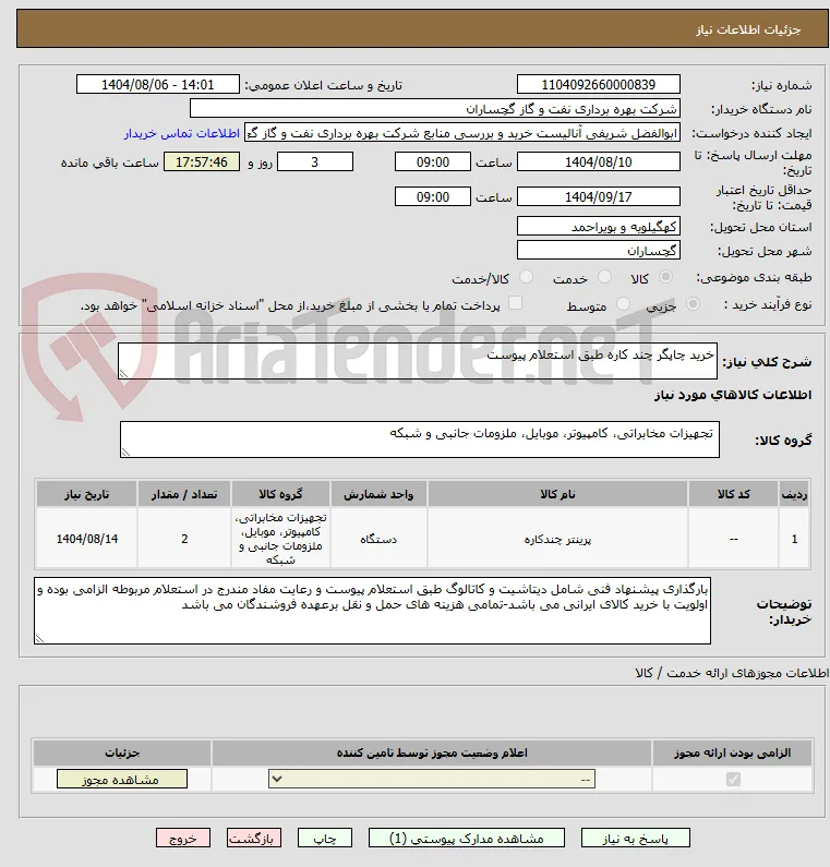خرید چاپگر چند کاره طبق استعلام پیوست