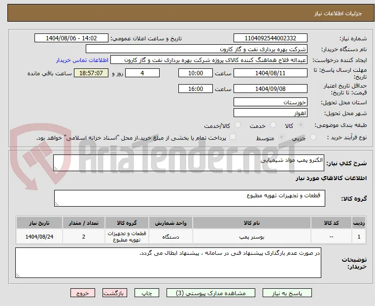 الکترو پمپ مواد شیمیایی