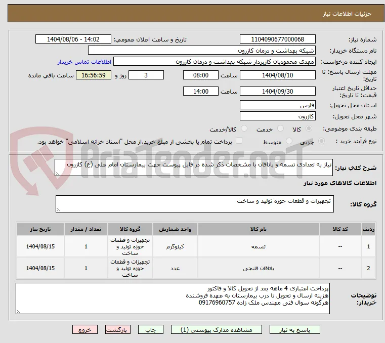 نیاز به تعدادی تسمه و یاتاقان با مشخصات ذکر شده در فایل پیوست جهت بیمارستان امام علی (ع) کازرون 