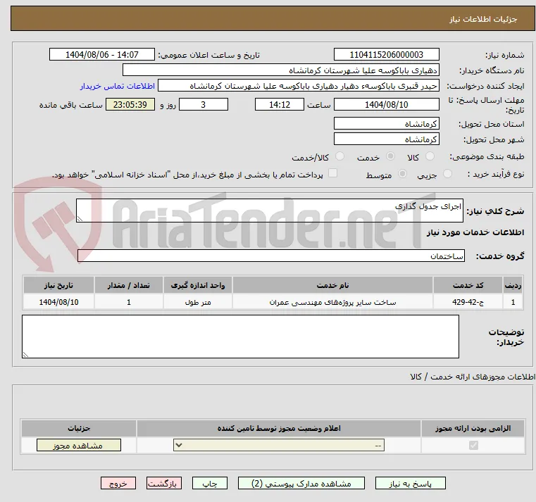 اجرای جدول گذاری