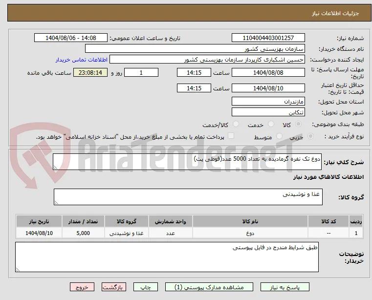 دوغ تک نفره گرمادیده به تعداد 5000 عدد(قوطی پت)