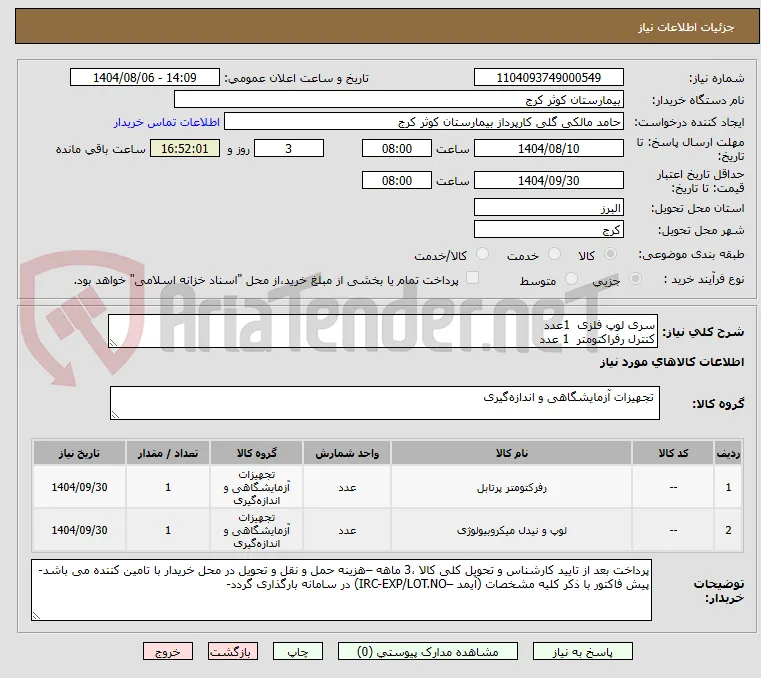 سری لوپ فلزی  1عدد
کنترل رفراکتومتر  1 عدد