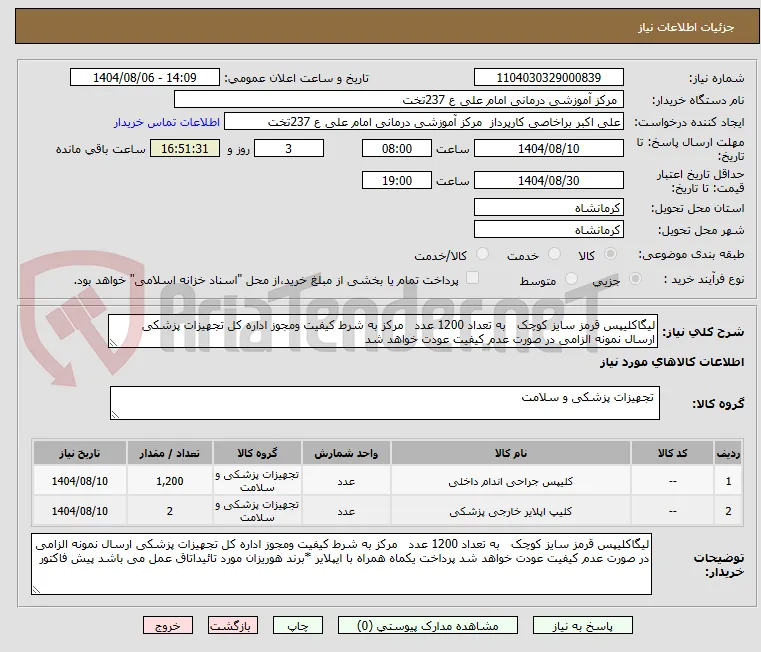 لیگاکلیپس قرمز سایز کوچک   به تعداد 1200 عدد   مرکز به شرط کیفیت ومجوز اداره کل تجهیزات پزشکی ارسال نمونه الزامی در صورت عدم کیفیت عودت خواهد شد 