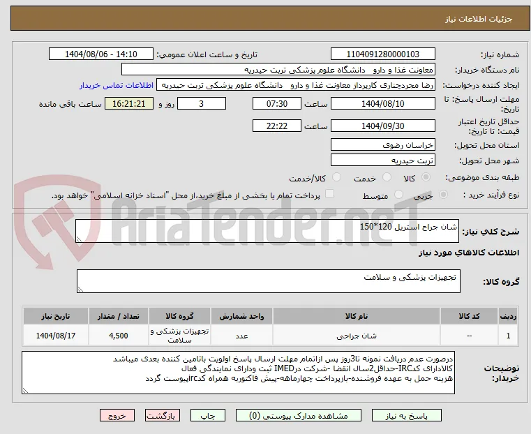 شان جراح استریل 120*150