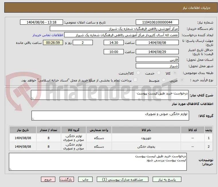درخواست خرید طبق لیست پیوست