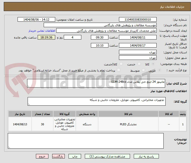 مانیتور 24 اینچ جی پلاس مدل GDM-248cs