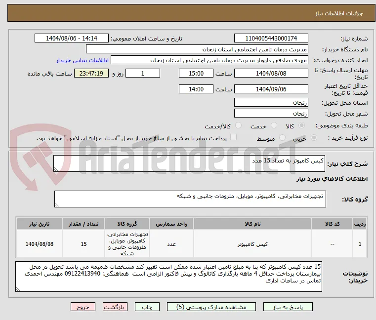 کیس کامپوتر به تعداد 15 عدد