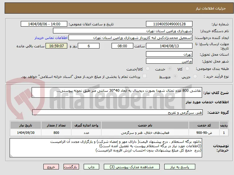 نقاشی 800 عدد تمثال شهدا بصورت دیجیتال به ابعاد 40*30 سانتی متر طبق نمونه پیوستی...