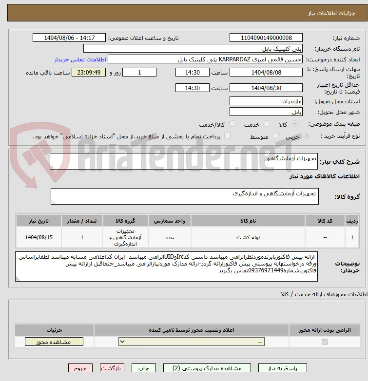 تجهیزات آزمایشگاهی 