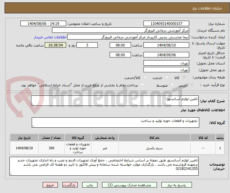 تامین لوازم آسانسور
