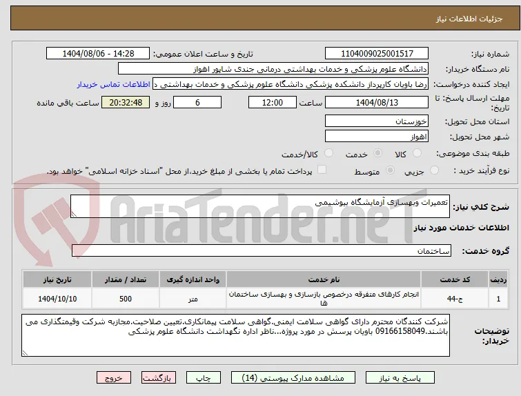 تعمیرات وبهسازی آزمایشگاه بیوشیمی 