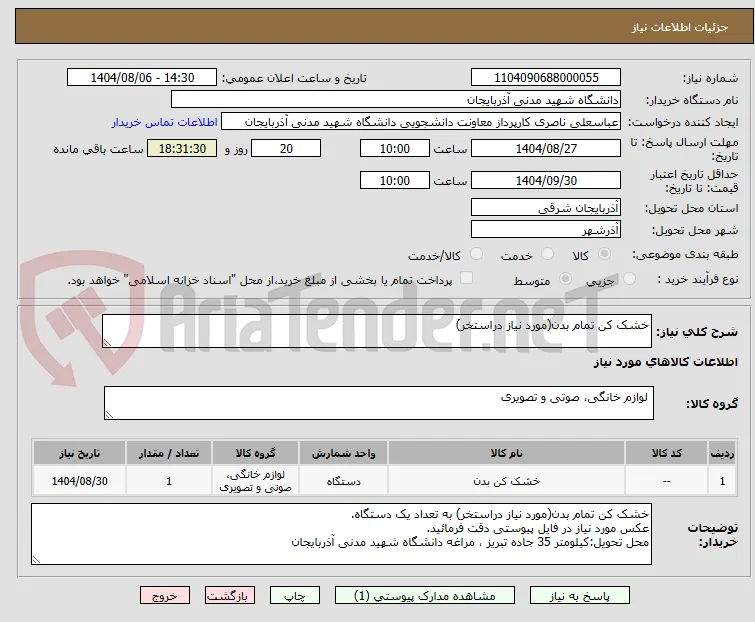 خشک کن تمام بدن(مورد نیاز دراستخر)