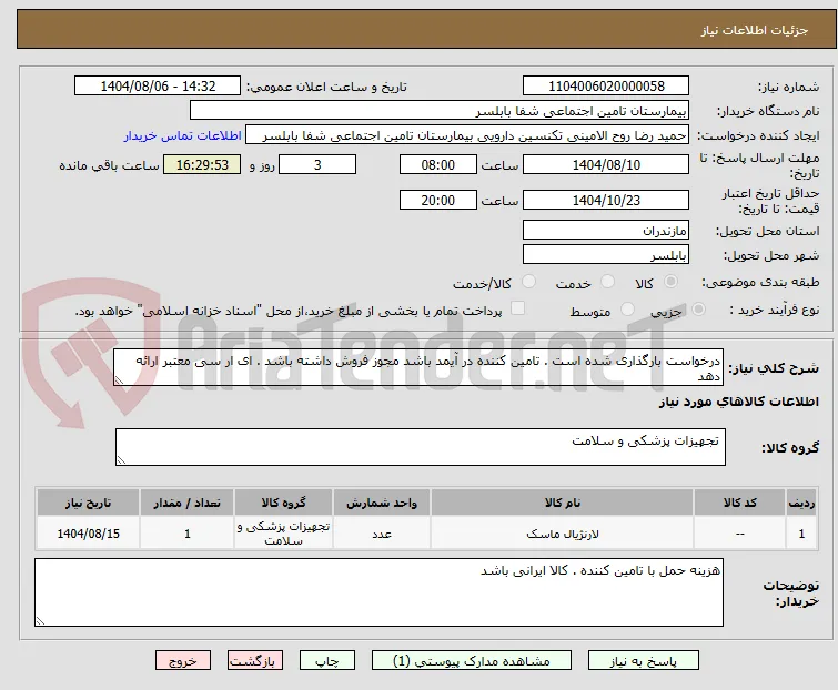 درخواست بارگذاری شده است . تامین کننده در آیمد باشد مجوز فروش داشته باشد . ای ار سی معتبر ارائه دهد 