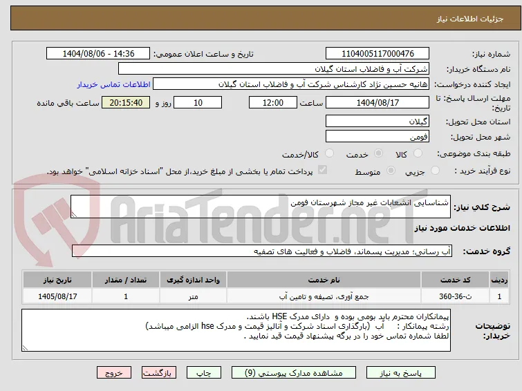 شناسایی انشعابات غیر مجاز شهرستان فومن  