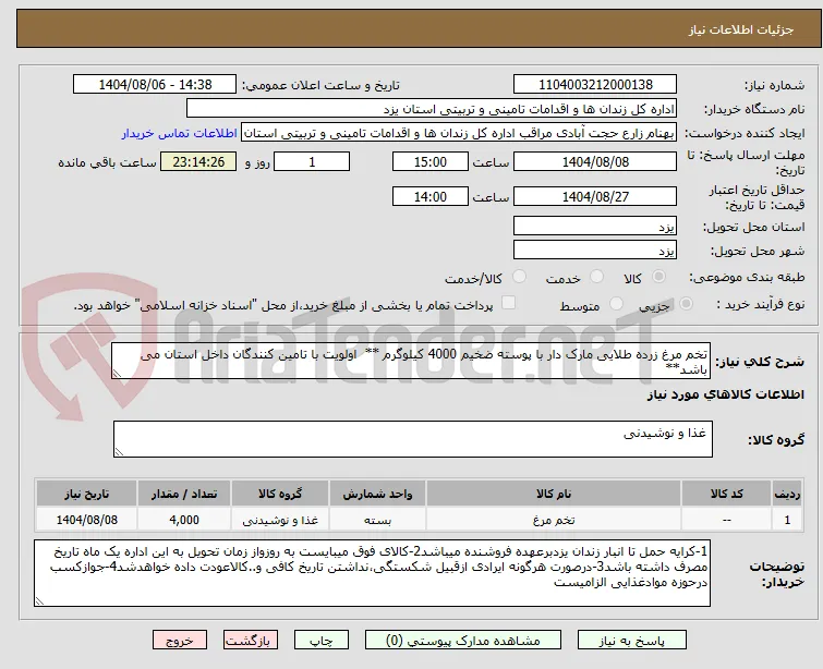 تخم مرغ زرده طلایی مارک دار با پوسته ضخیم 4000 کیلوگرم **  اولویت با تامین کنندگان داخل استان می باشد**