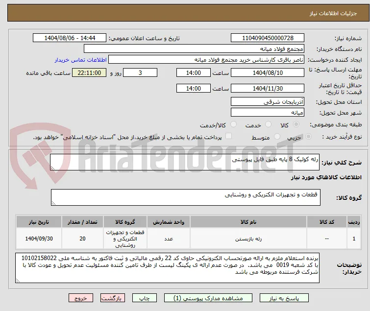 رله کوئیک 8 پایه طبق فایل پیوستی